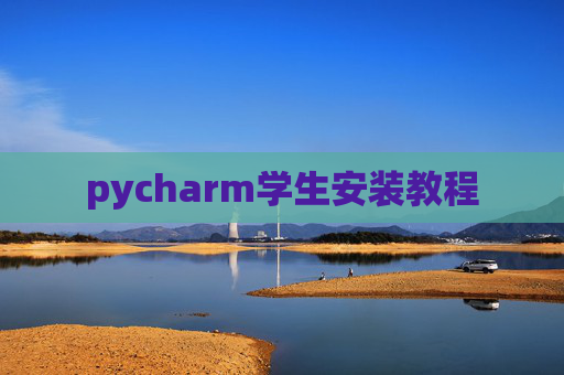 pycharm学生安装教程